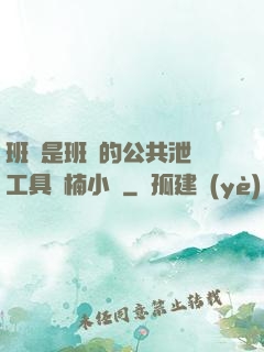 班長是班級的公共泄憤工具雙楠小說
