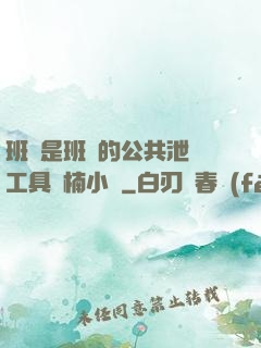 班長是班級的公共泄憤工具雙楠小說