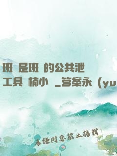 班長是班級的公共泄憤工具雙楠小說