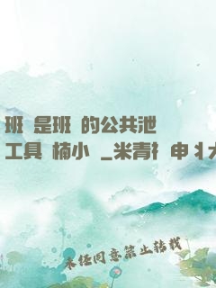 班長是班級的公共泄憤工具雙楠小說