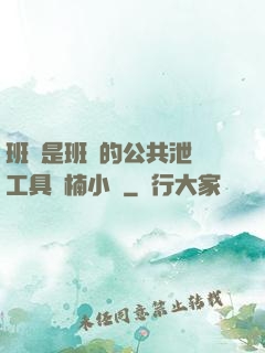 班長是班級的公共泄憤工具雙楠小說