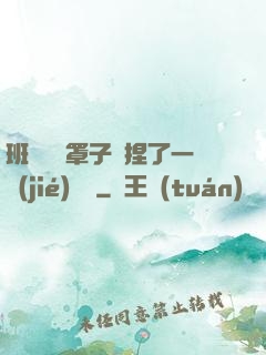 班長沒帶罩子讓捏了一節(jié)課車