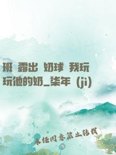 班長露出來奶球讓我玩玩他的奶