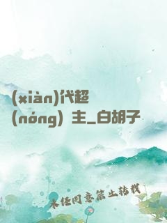 現(xiàn)代超級農(nóng)場主