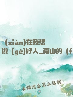 現(xiàn)在我想做個(gè)好人