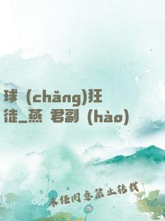 球場(chǎng)狂徒