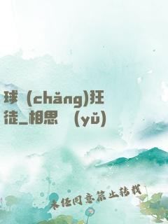 球場(chǎng)狂徒