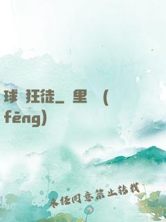 球場狂徒