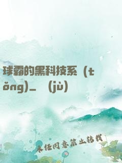 球霸的黑科技系統(tǒng)