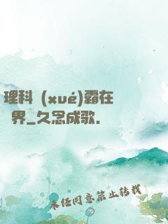 理科學(xué)霸在異界