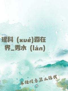 理科學(xué)霸在異界