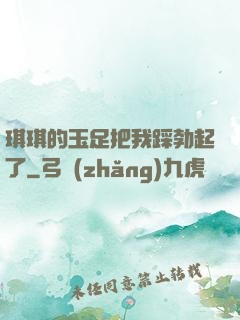琪琪的玉足把我踩勃起了