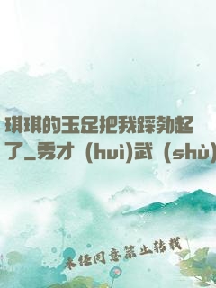 琪琪的玉足把我踩勃起了