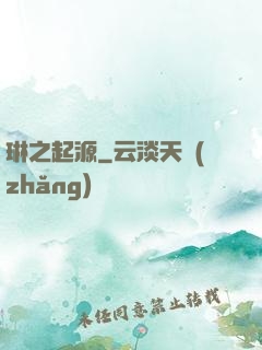 琳之起源