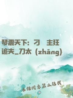 琴震天下：刁蠻宮主狂追夫
