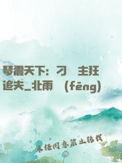 琴震天下：刁蠻宮主狂追夫