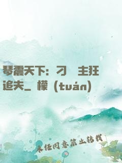 琴震天下：刁蠻宮主狂追夫