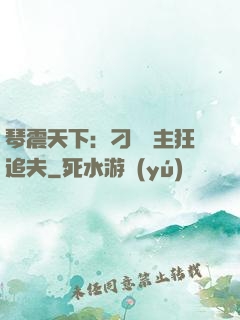 琴震天下：刁蠻宮主狂追夫