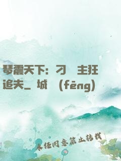 琴震天下：刁蠻宮主狂追夫