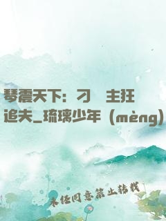 琴震天下：刁蠻宮主狂追夫