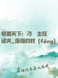 琴震天下：刁蠻宮主狂追夫