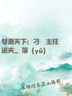 琴震天下：刁蠻宮主狂追夫