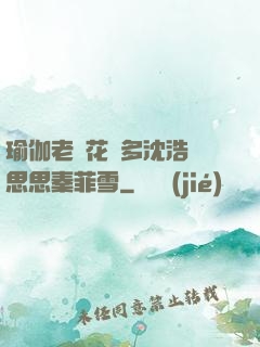 瑜伽老師花樣多沈浩陳思思秦菲雪