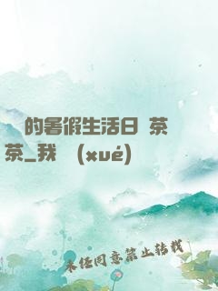 瑩瑩的暑假生活日記茶茶