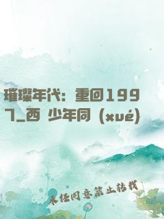 璀璨年代：重回1997