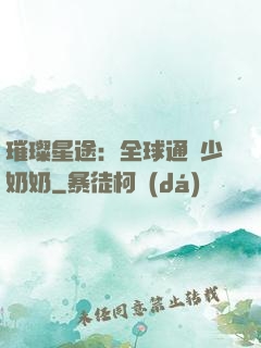 璀璨星途：全球通緝少奶奶