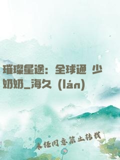璀璨星途：全球通緝少奶奶