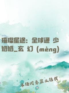 璀璨星途：全球通緝少奶奶