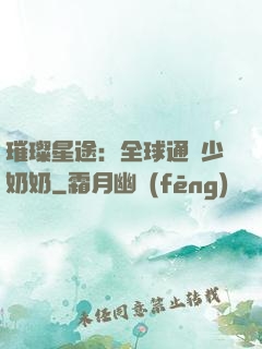 璀璨星途：全球通緝少奶奶