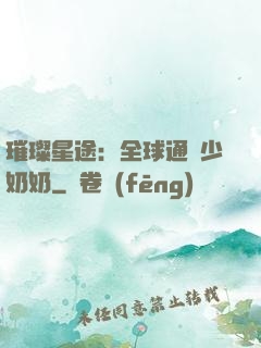 璀璨星途：全球通緝少奶奶
