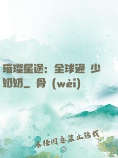璀璨星途：全球通緝少奶奶