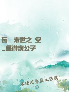 瓦羅蘭末世之虛空來襲