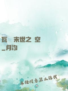 瓦羅蘭末世之虛空來襲