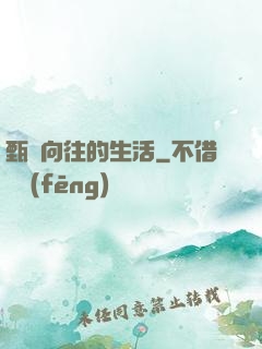 甄帥向往的生活