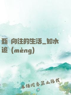 甄帥向往的生活