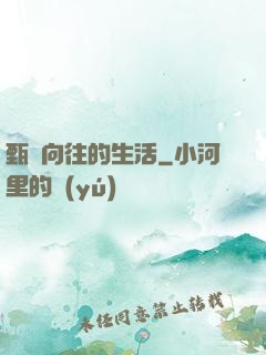 甄帥向往的生活