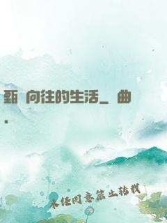 甄帥向往的生活