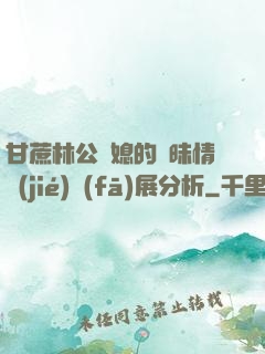 甘蔗林公與媳的曖昧情節(jié)發(fā)展分析