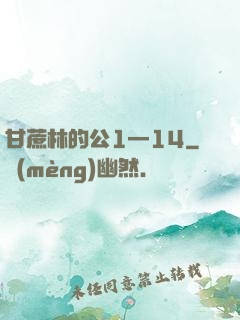 甘蔗林的公1—14