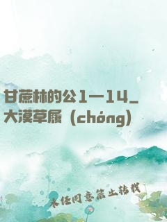 甘蔗林的公1—14