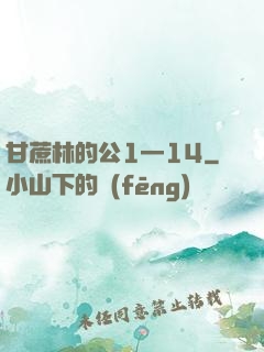 甘蔗林的公1—14