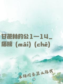 甘蔗林的公1—14