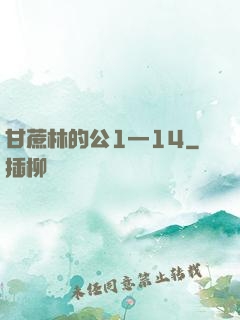 甘蔗林的公1—14