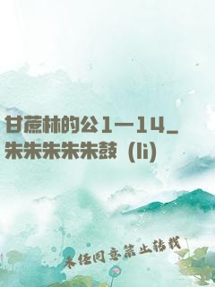 甘蔗林的公1—14