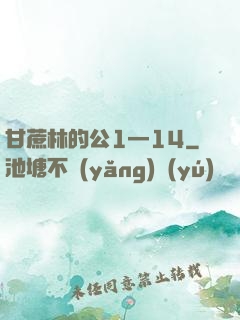 甘蔗林的公1—14