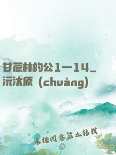 甘蔗林的公1—14